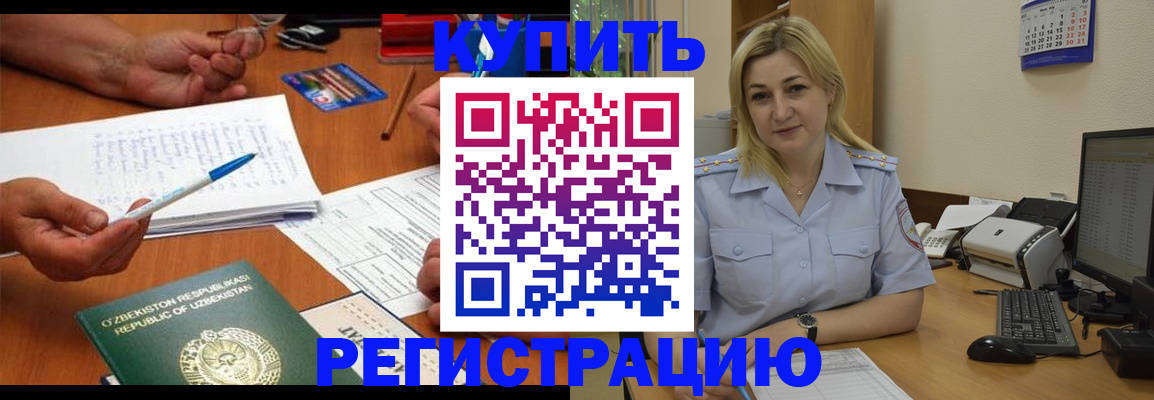 прописка в Бийске