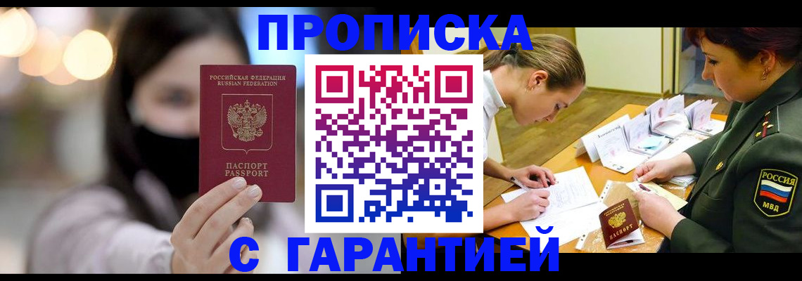 прописка паспорт в Бийске