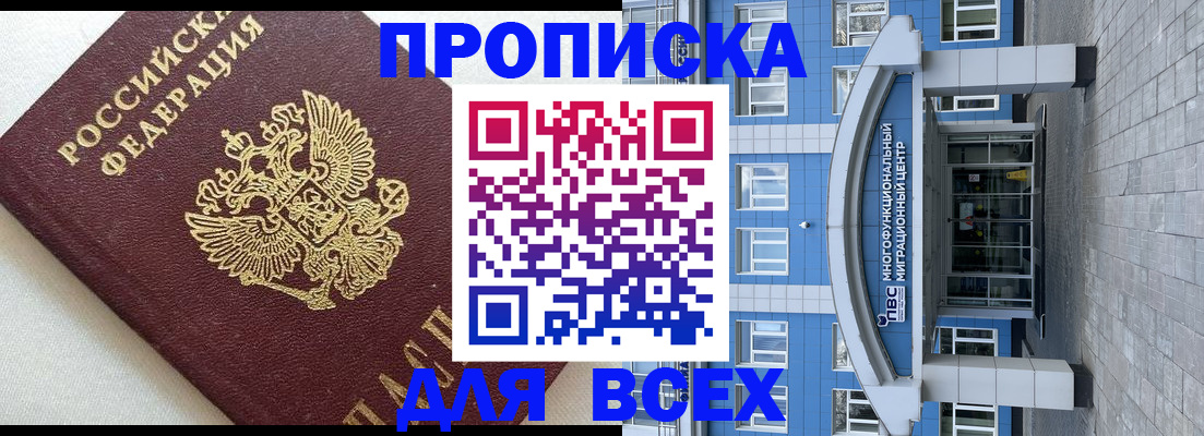 прописка гарантия в Бийске